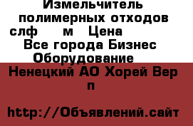 Измельчитель полимерных отходов слф-1100м › Цена ­ 750 000 - Все города Бизнес » Оборудование   . Ненецкий АО,Хорей-Вер п.